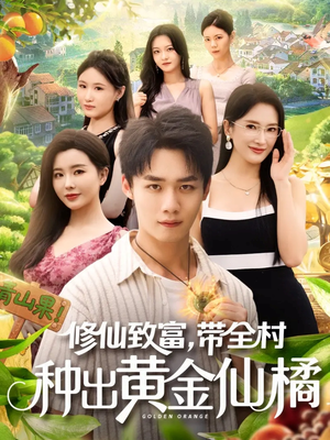 修仙致富带全村种出黄金仙橘（100集）越看越好看短剧
