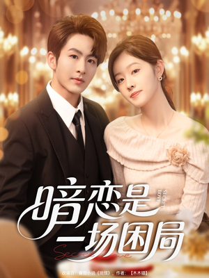 暗恋是一场困局（85集）在哪个app能看