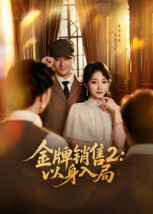 金牌销售2以身入局（50集）在线看免费版