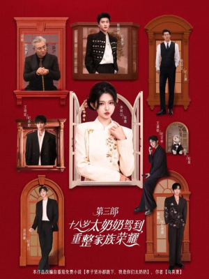 十八岁太奶奶驾到重整家族荣耀第三部(84集,1080P) 十八岁太奶奶驾到重整家族荣耀第三部(84集,1080P)好看短剧推荐