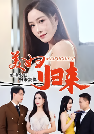 美妇归来 (51集) 美妇归来 (51集) 全集一网打尽