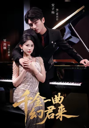 千金一曲幻君来（70集）短剧追不停