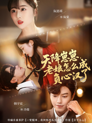 天降崽崽，老娘怎么成负心汉了（82集）短剧完整版免费