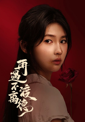 再遇不渡离德(70集) 再遇不渡离德(70集)第二季