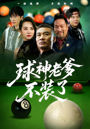 球神老爹不装了(60集) 球神老爹不装了(60集)红果短剧免费看