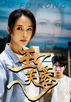 玉芙蓉(74集) 玉芙蓉(74集)好看短剧分享