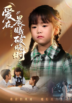 迟来的萌宝&爱在晨曦破晓时（55集）在线看完整版