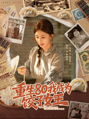 重生80我成为饺子女王(74集) 重生80我成为饺子女王(74集)女主角是谁