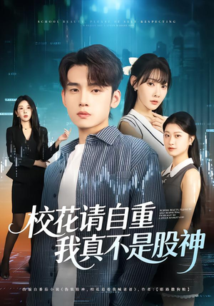 校花请自重,我真不是股神(66集) 校花请自重,我真不是股神(66集)海量资源免费看