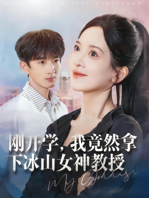 刚开学,我竟然拿下冰山女神教授(72集) 刚开学,我竟然拿下冰山女神教授(72集)免费短剧大全