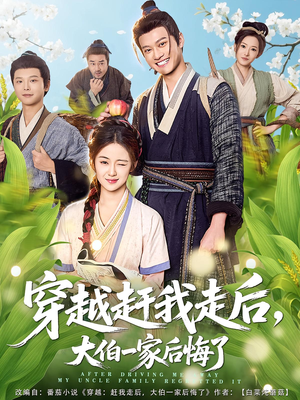穿越赶我走后,大伯一家后悔了(81集) 穿越赶我走后,大伯一家后悔了(81集)最后一集
