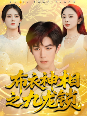 布衣神相之九龙锁（71集）短剧精彩不断