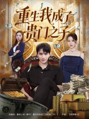 重生我成了贵门之子（78集）全集在线看