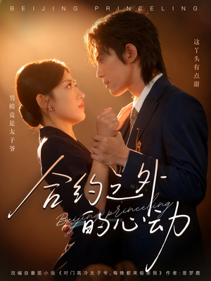 合约之外的心动(80集) 合约之外的心动(80集)短剧全集免费