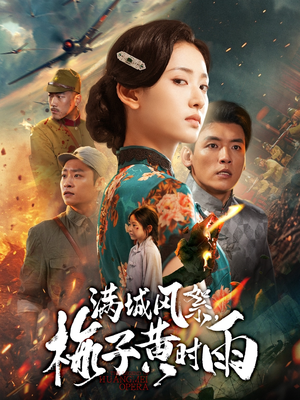 满城风絮梅子黄时雨(58集) 满城风絮梅子黄时雨(58集)推荐热门短剧