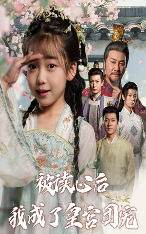 被读心后我成了皇官团宠（46集）超爽短剧推荐