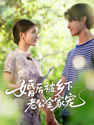 婚后被乡下老公全家宠(50集) 婚后被乡下老公全家宠(50集)火爆短剧来袭