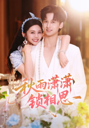 秋雨潇潇锁相思（63集）真的太精彩了