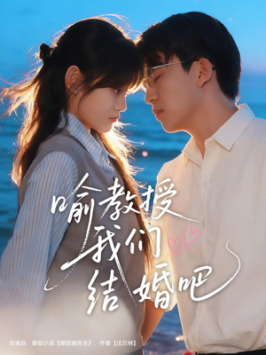 喻教授我们结婚吧(70集) 喻教授我们结婚吧(70集)80到100集