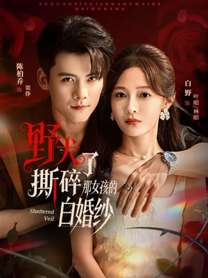野犬撕碎了那女孩的白婚纱(78集) 野犬撕碎了那女孩的白婚纱(78集)贝贝短剧分享
