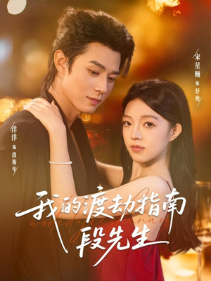 我的渡劫指南段先生（77集）免费看短剧