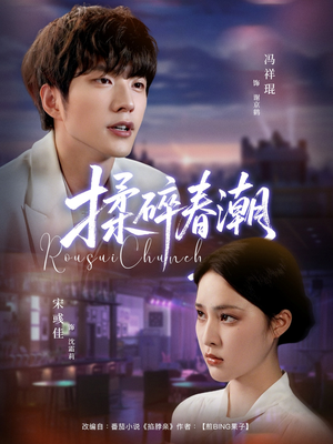 揉碎春潮（84集）精彩短剧热播