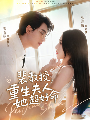 裴教授，重生夫人她超好命（77集）这短剧太好看了