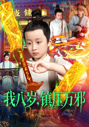 我八岁镇压万邪（117集）最新上映免费看