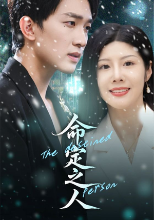 命定之人（56集）短剧片段分享