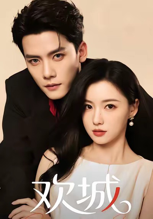 欢城（60集）剧好看短剧推荐