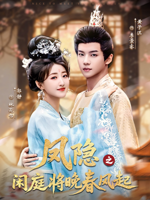 凤隐之闲庭将晚春风起（82集）热播短剧重燃