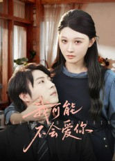 我可能不会爱你（100集）热门短剧推荐