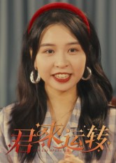 君来运转(30集) 君来运转(30集)每天分享短剧