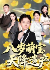 八岁萌宝天降遗产（70集）短剧全集完整