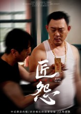 匠怨(24集) 匠怨(24集)360网盘观看