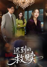 迟到的救赎(50集) 迟到的救赎(50集)短剧完整版免费