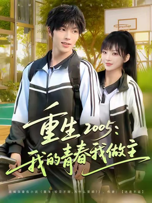 重生2005我的青春我做主（80集）在哪个平台能看