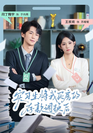 实习生将我买房的存款调换后(63集) 实习生将我买房的存款调换后(63集)超火热门短剧