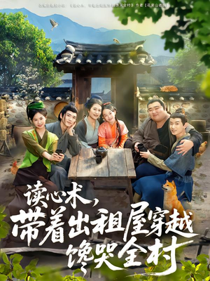 读心术,带着出租屋穿越馋哭全村(80集) 读心术,带着出租屋穿越馋哭全村(80集)好看的短剧推荐