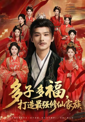 多子多福打造最强修仙家族(65集) 多子多福打造最强修仙家族(65集)最火短剧推荐