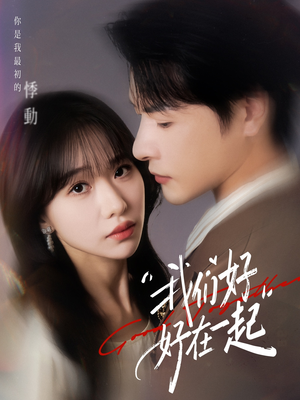 我们好好在一起（67集）悬疑短剧推荐