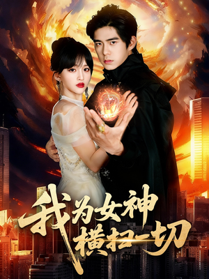 我为女神横扫一切(76集) 我为女神横扫一切(76集)百度网盘资源
