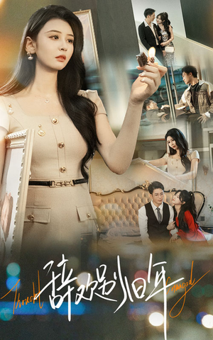 辞欢别旧年(58集) 辞欢别旧年(58集)抢先看新短剧