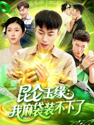 昆仑玉缘我麻袋装不下了(98集) 昆仑玉缘我麻袋装不下了(98集)爆火短剧抢先看