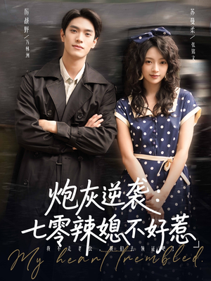 炮灰逆袭七零辣媳不好惹(78集) 炮灰逆袭七零辣媳不好惹(78集)短剧在线观看