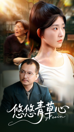 悠悠青草心(68集) 悠悠青草心(68集)最近很火的短剧