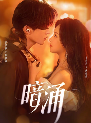 暗涌(97集) 暗涌(97集)海量短剧免费看