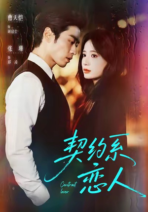 契约系恋人(50集) 契约系恋人(50集)短剧片段分享