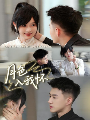 月色入我怀(81集) 月色入我怀(81集)最新上映的短剧