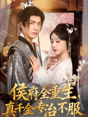 侯府全重生，真千金专治不服（74集）一口气看完全集